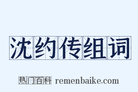 沈约传组词是什么意思的图片